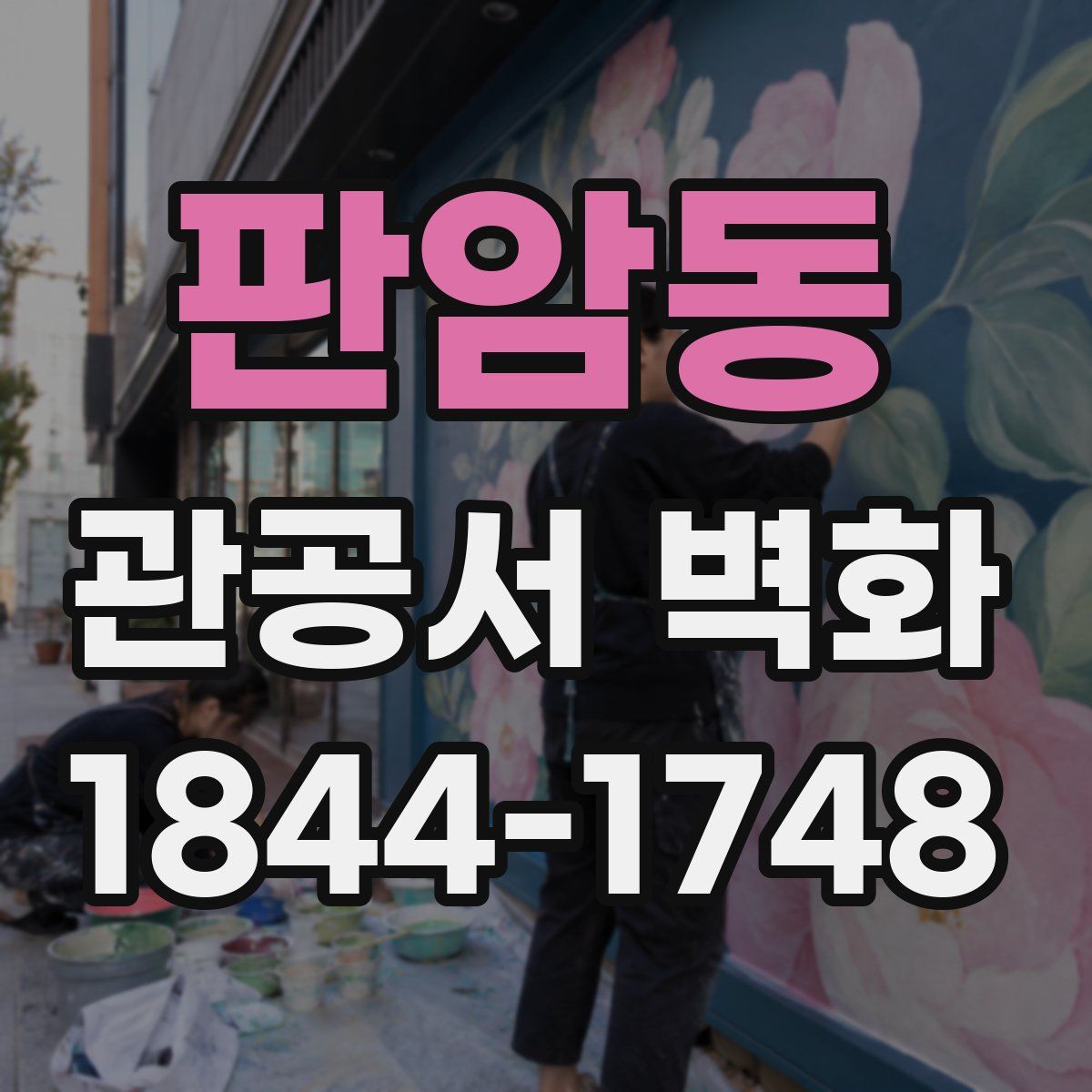 판암동 관공서 벽화