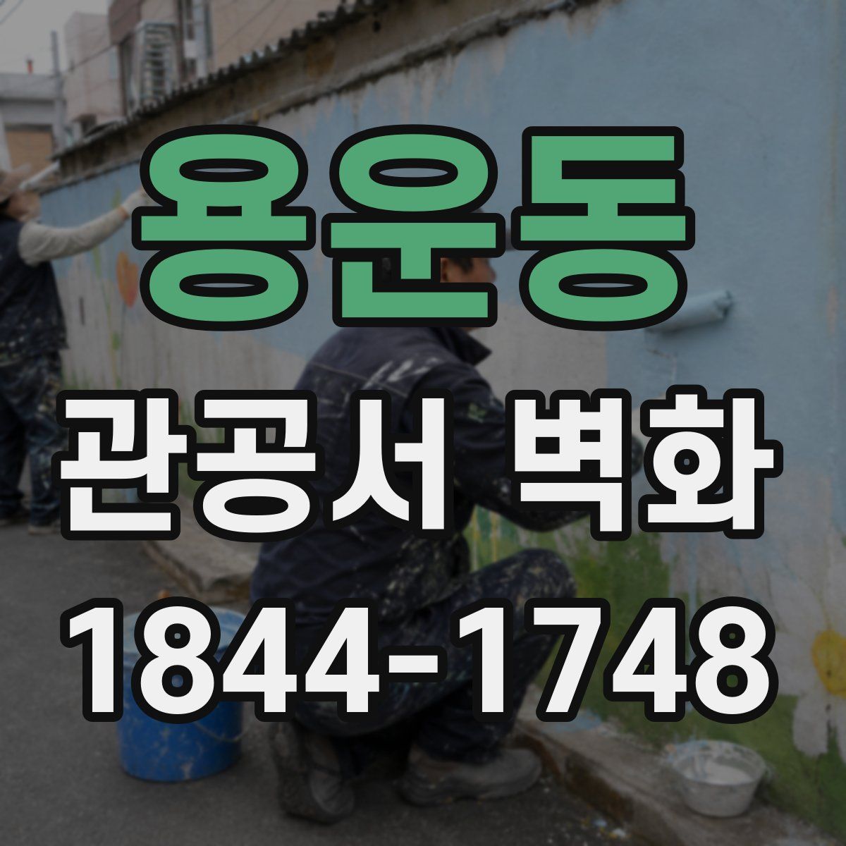용운동 관공서 벽화