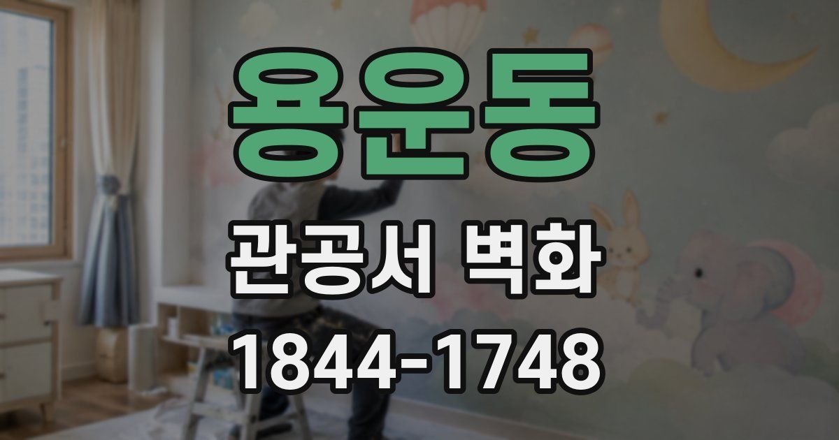 용운동 관공서 벽화