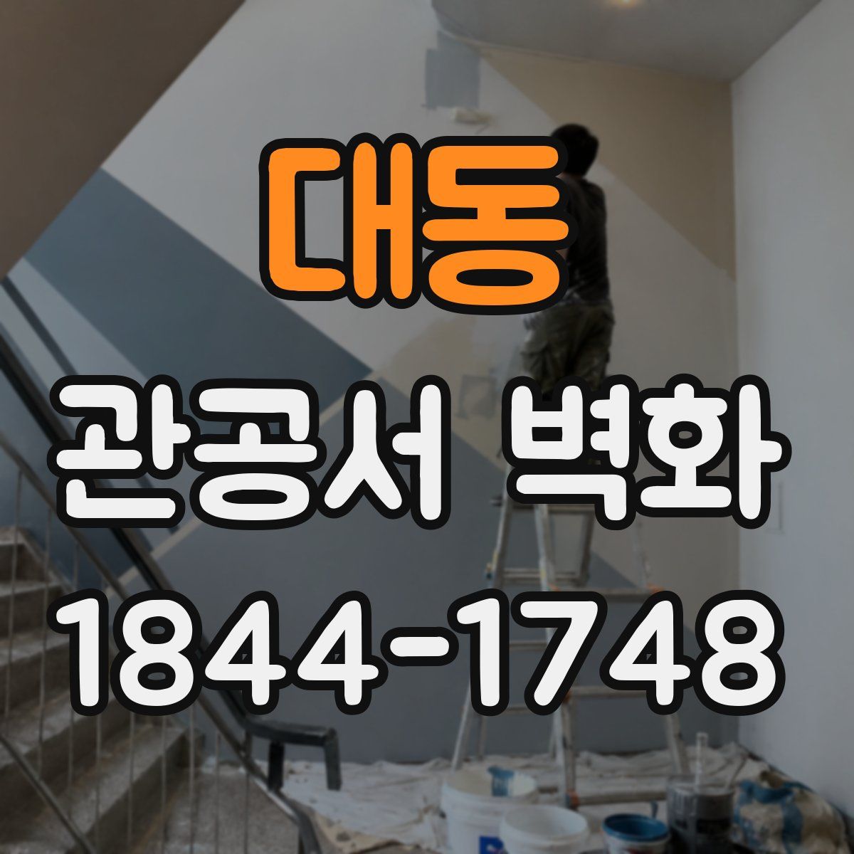 대동 관공서 벽화