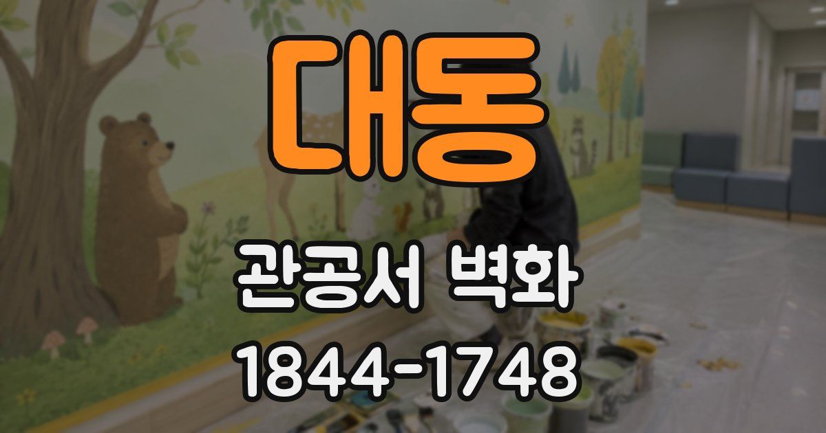 대동 관공서 벽화