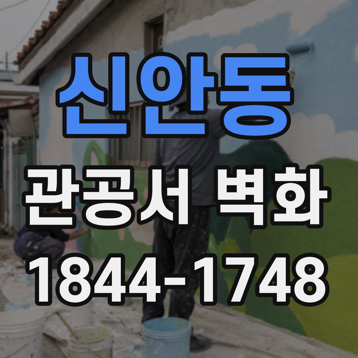 신안동 관공서 벽화