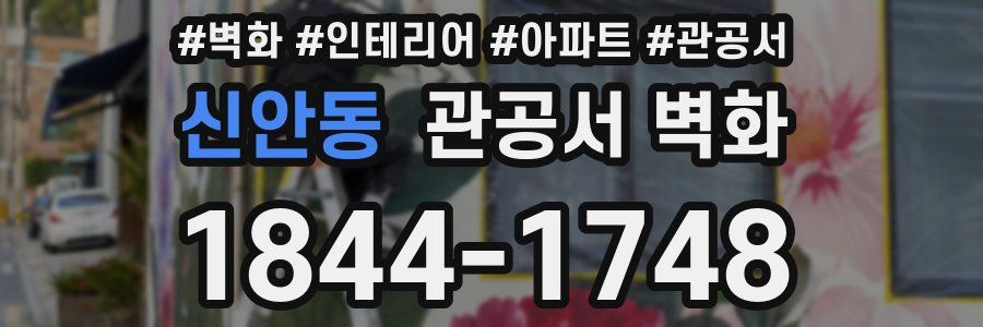 신안동 관공서 벽화
