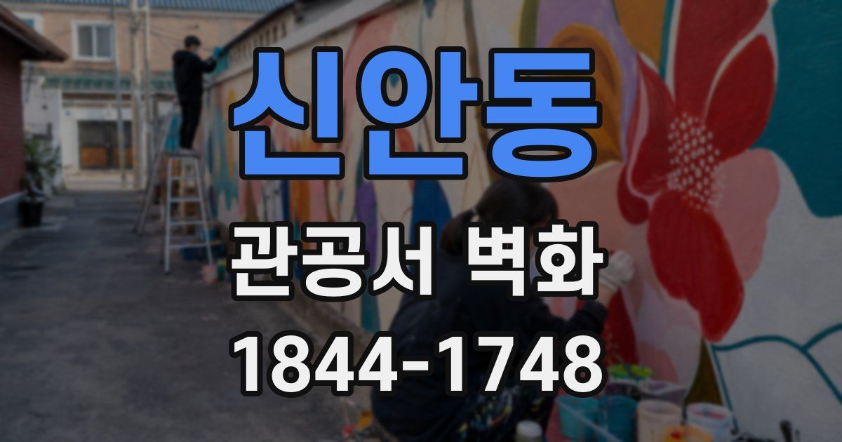 신안동 관공서 벽화
