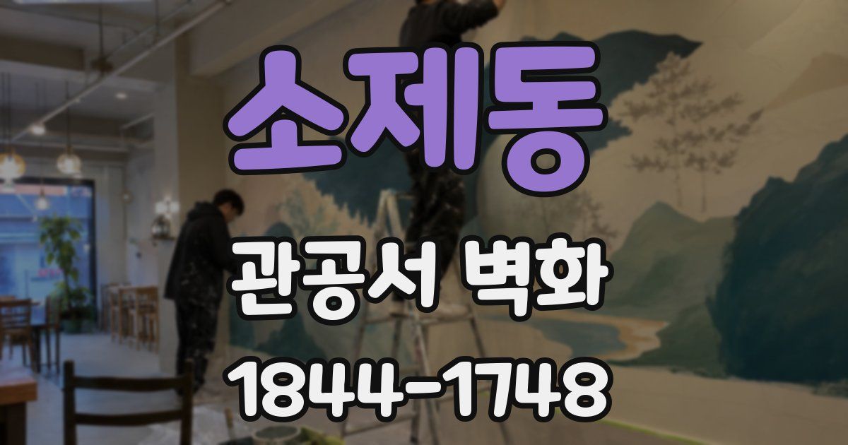 소제동 관공서 벽화