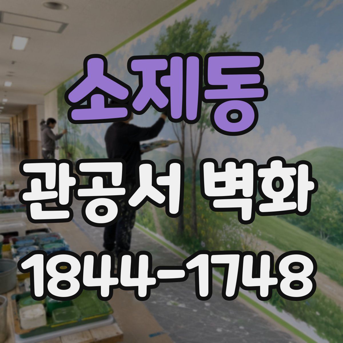 소제동 관공서 벽화