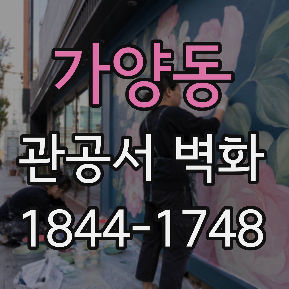 가양동 관공서 벽화