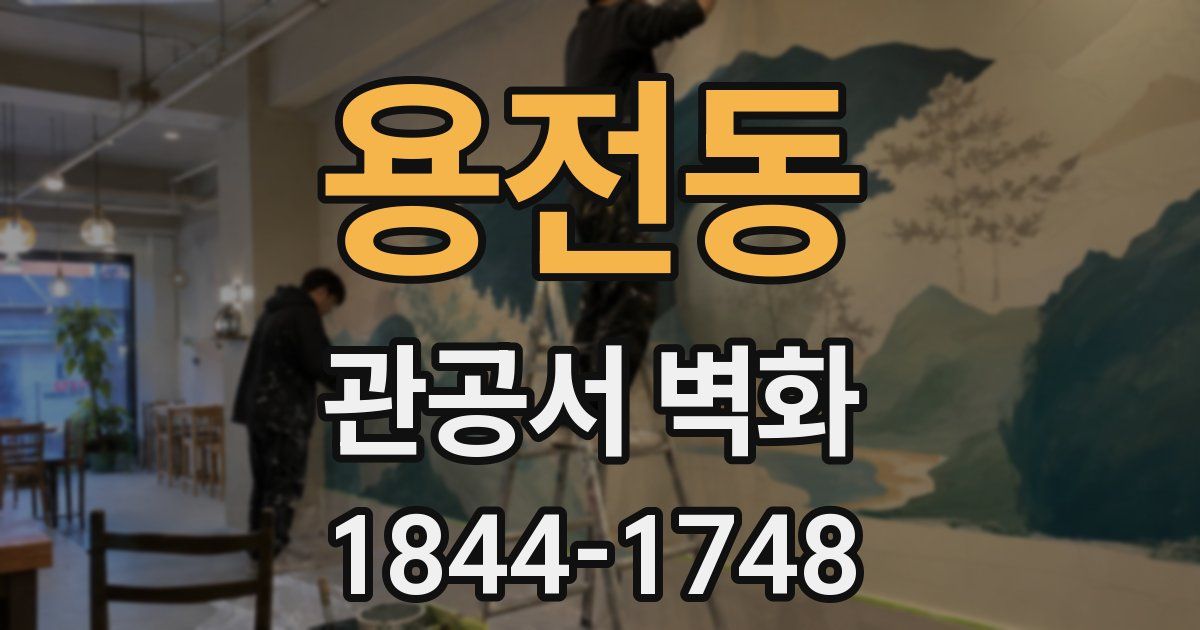 용전동 관공서 벽화