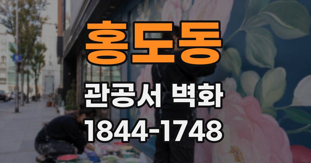 홍도동 관공서 벽화