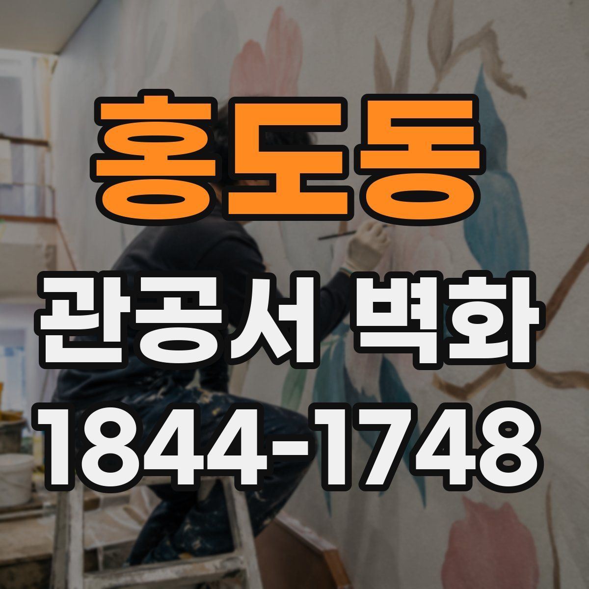 홍도동 관공서 벽화