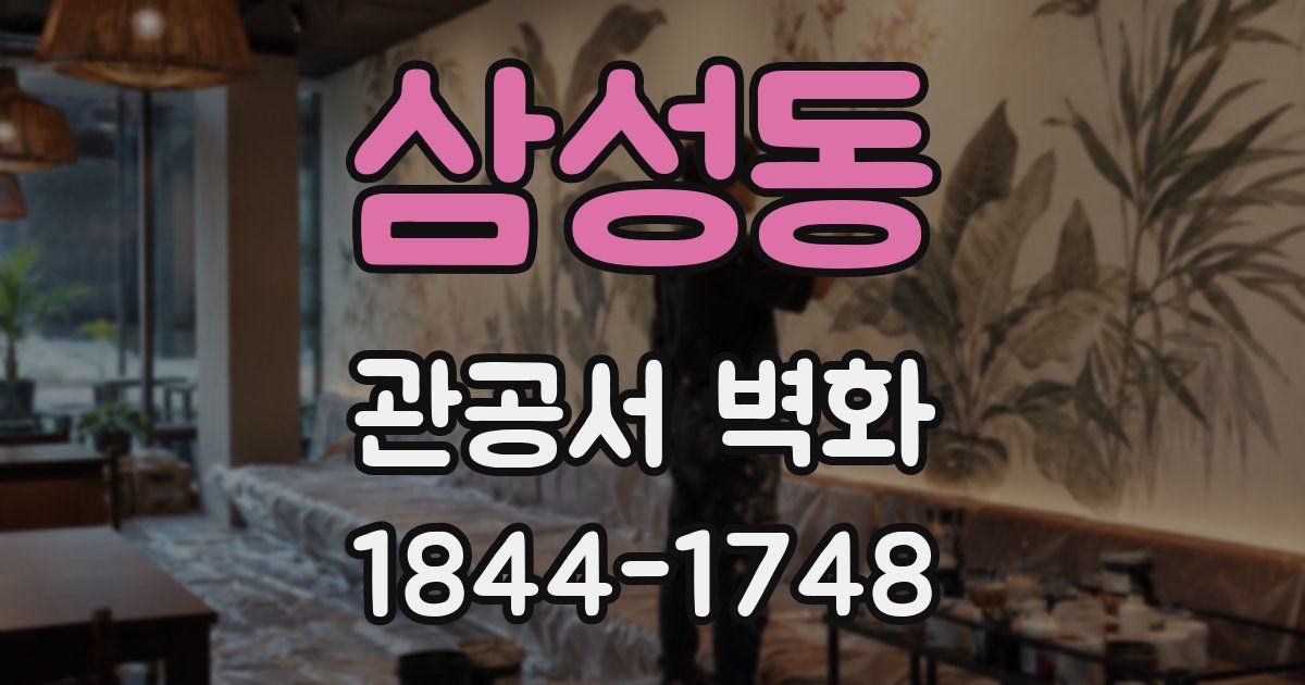 삼성동 관공서 벽화