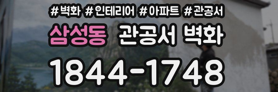 삼성동 관공서 벽화