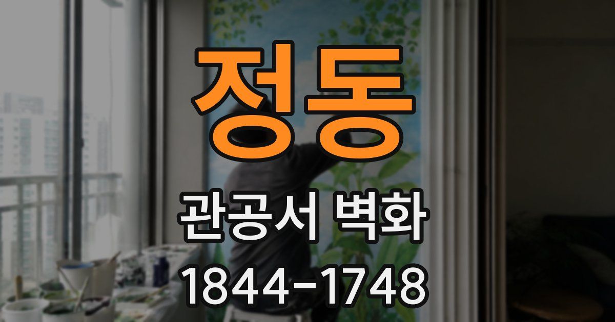 정동 관공서 벽화