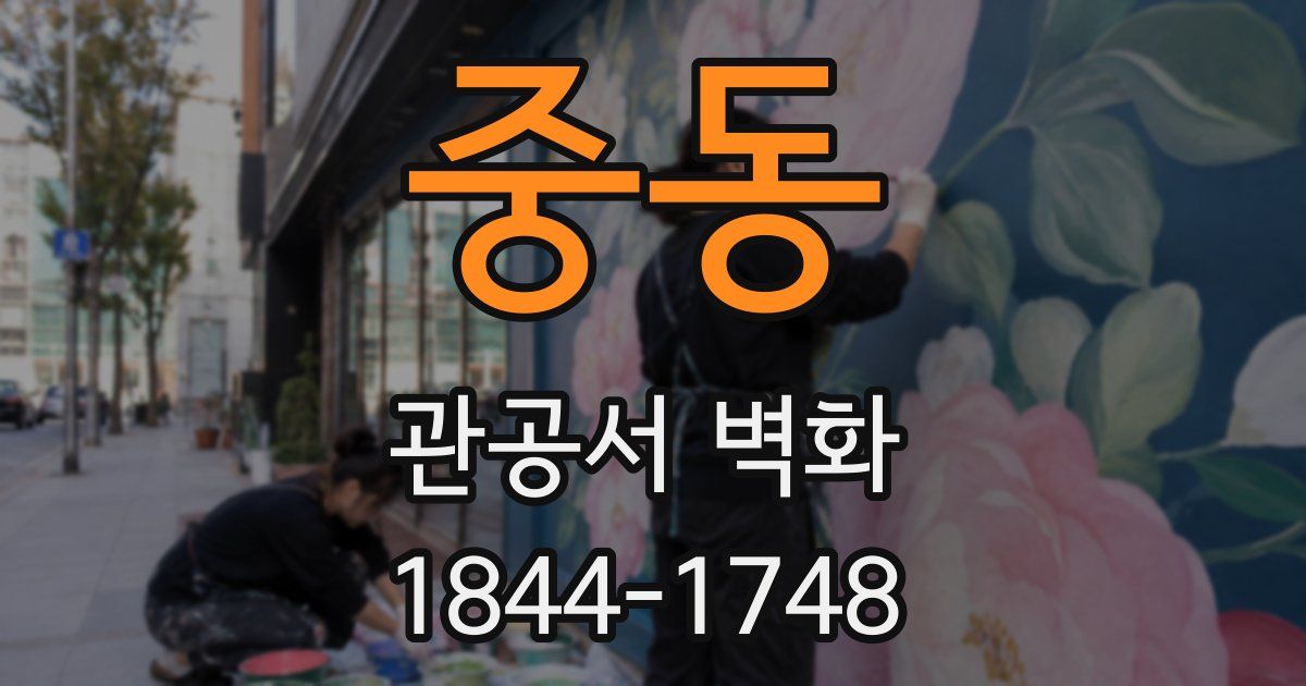중동 관공서 벽화