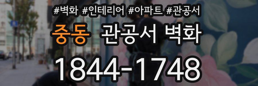 중동 관공서 벽화