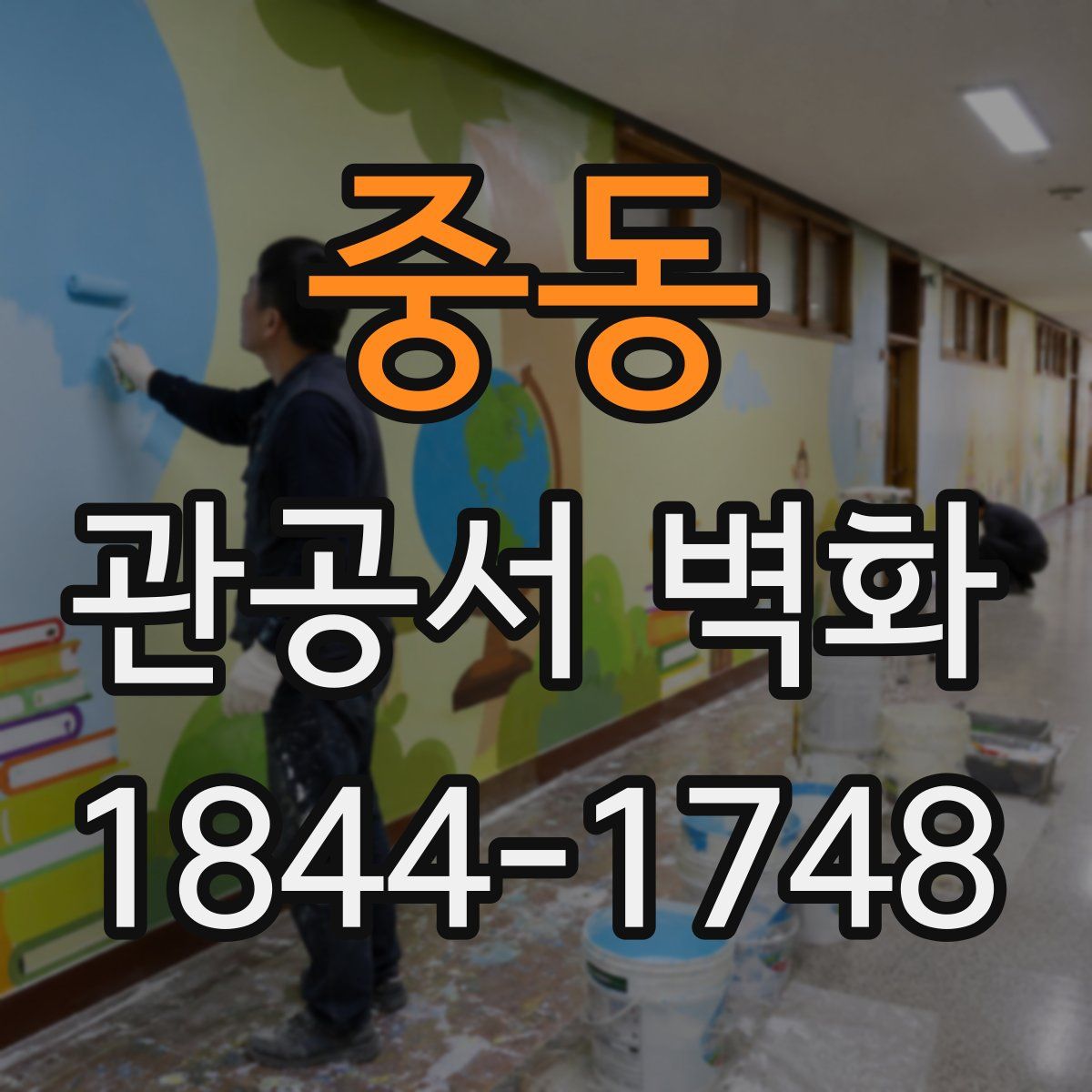 중동 관공서 벽화