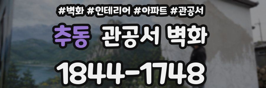추동 관공서 벽화