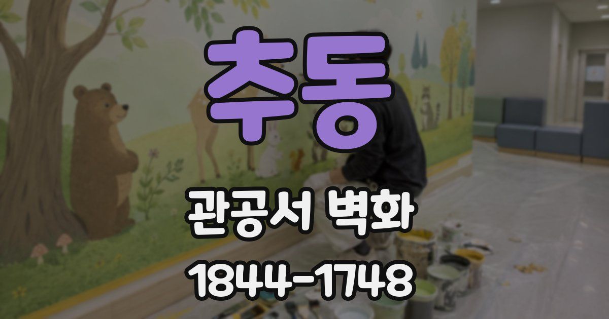 추동 관공서 벽화