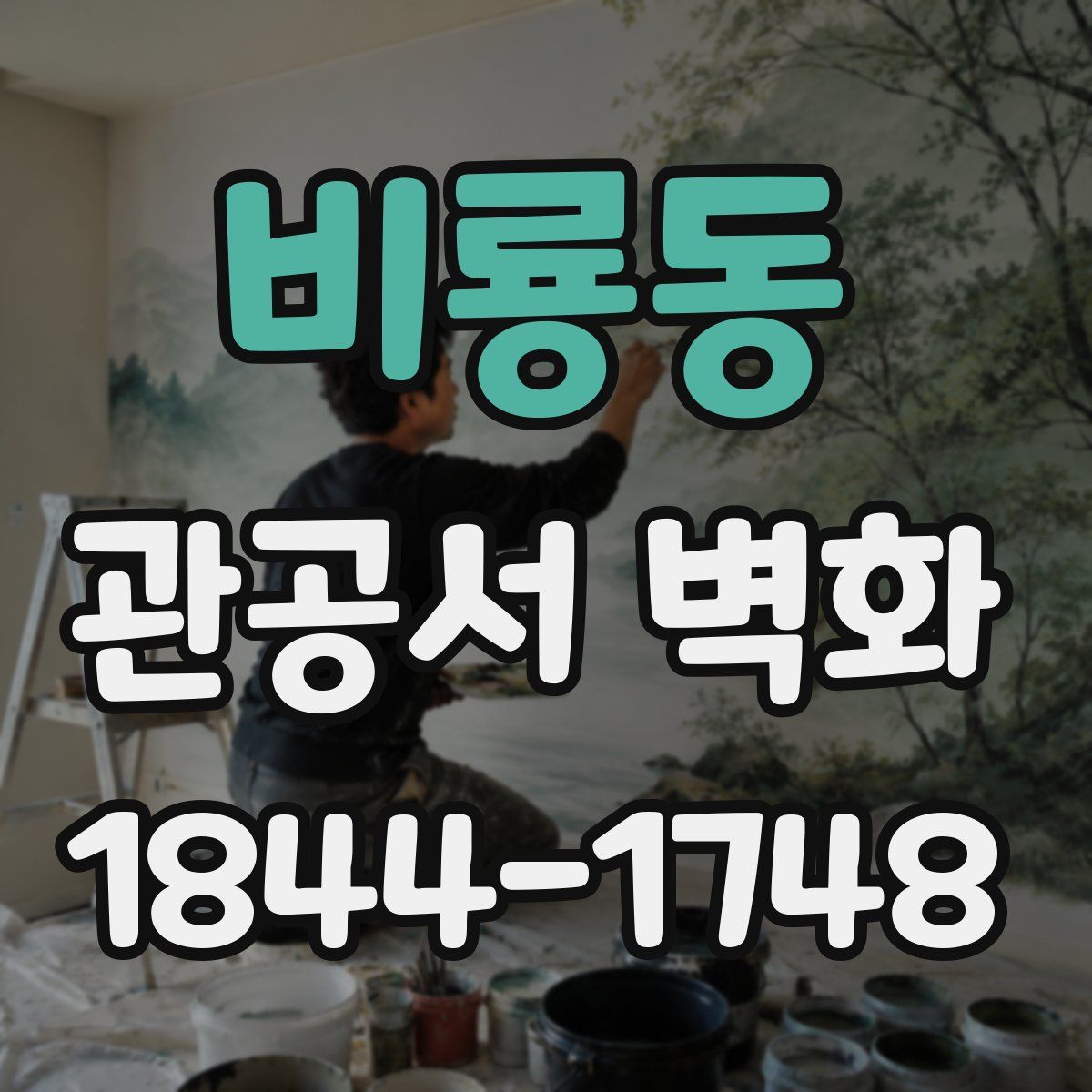 비룡동 관공서 벽화