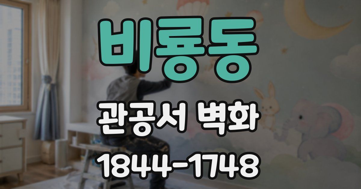 비룡동 관공서 벽화