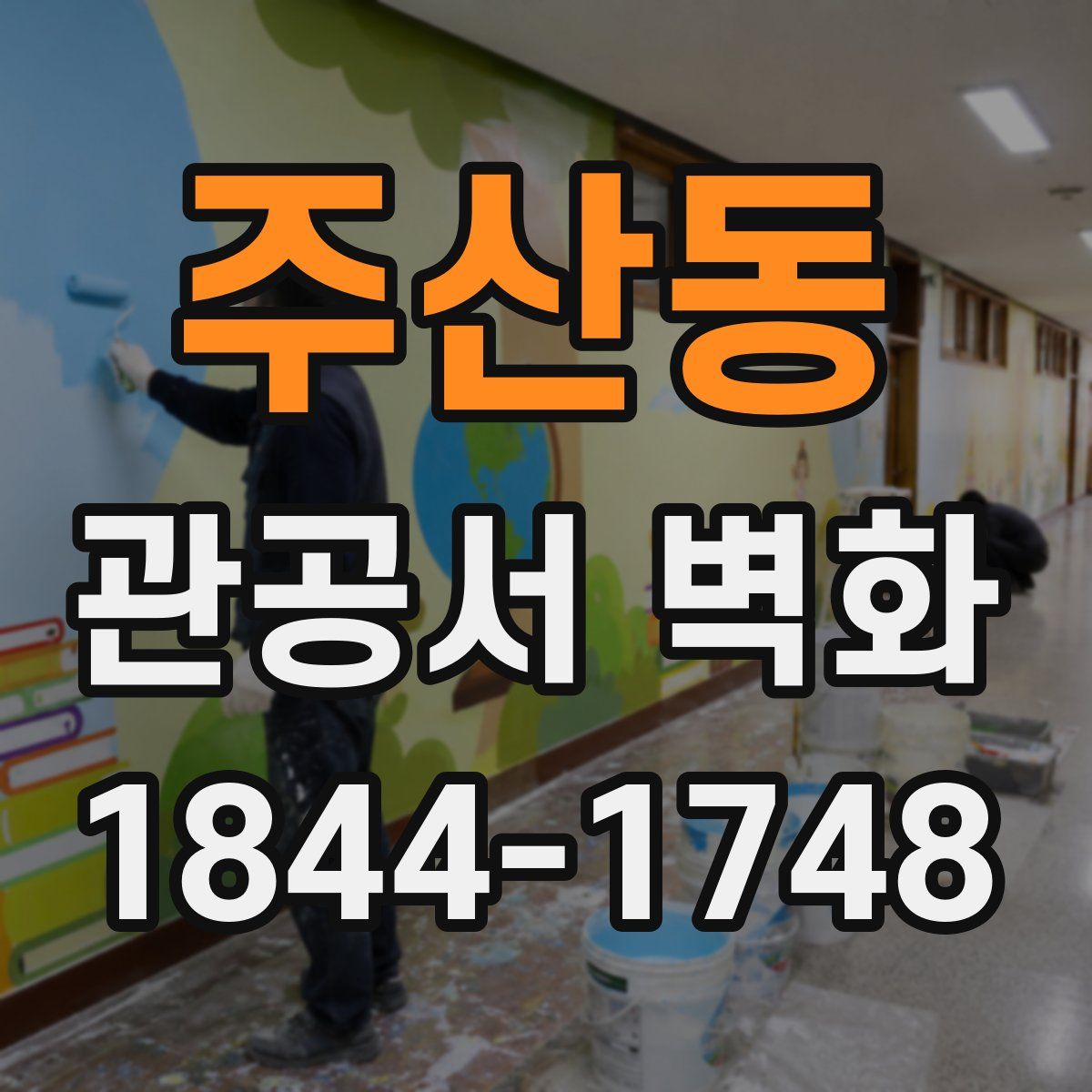주산동 관공서 벽화
