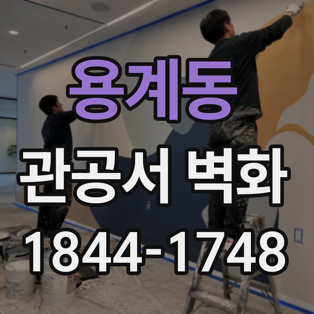 용계동 관공서 벽화