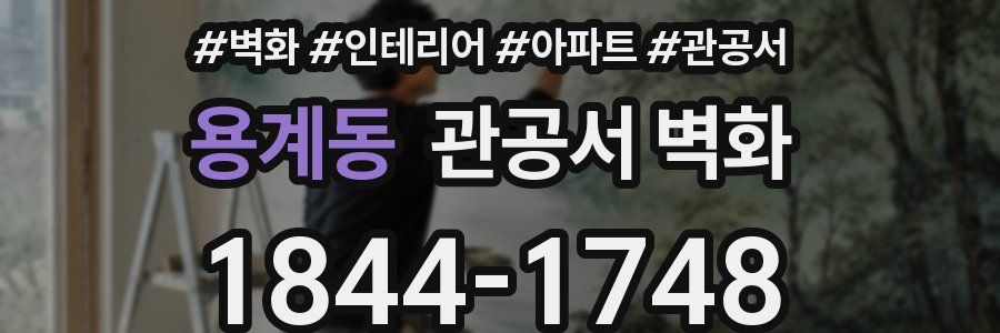 용계동 관공서 벽화