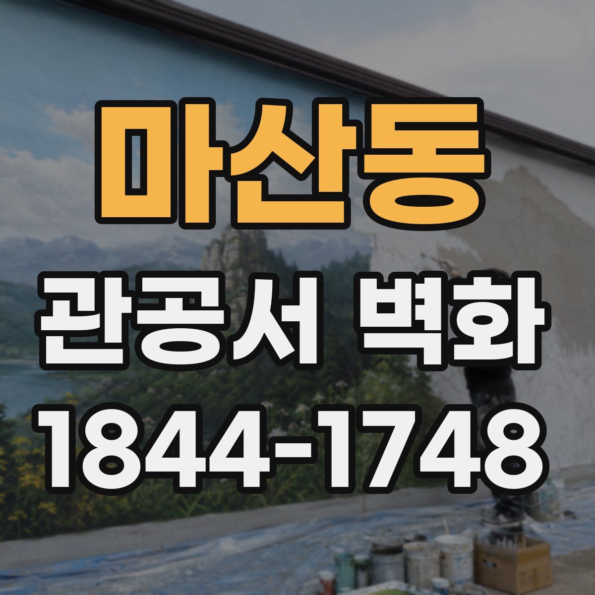 마산동 관공서 벽화