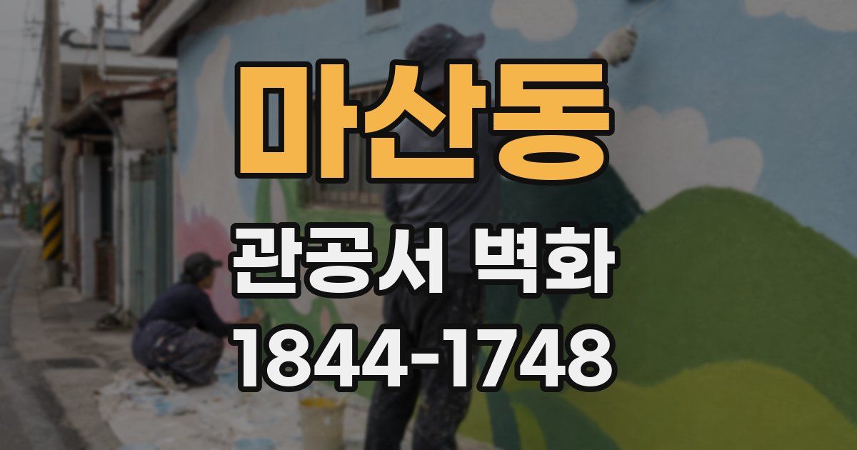 마산동 관공서 벽화