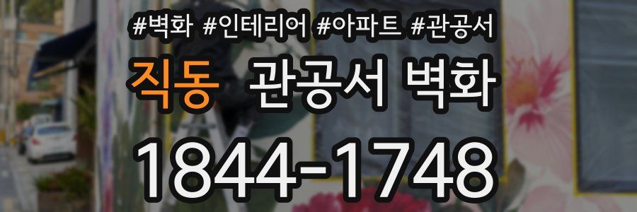 직동 관공서 벽화