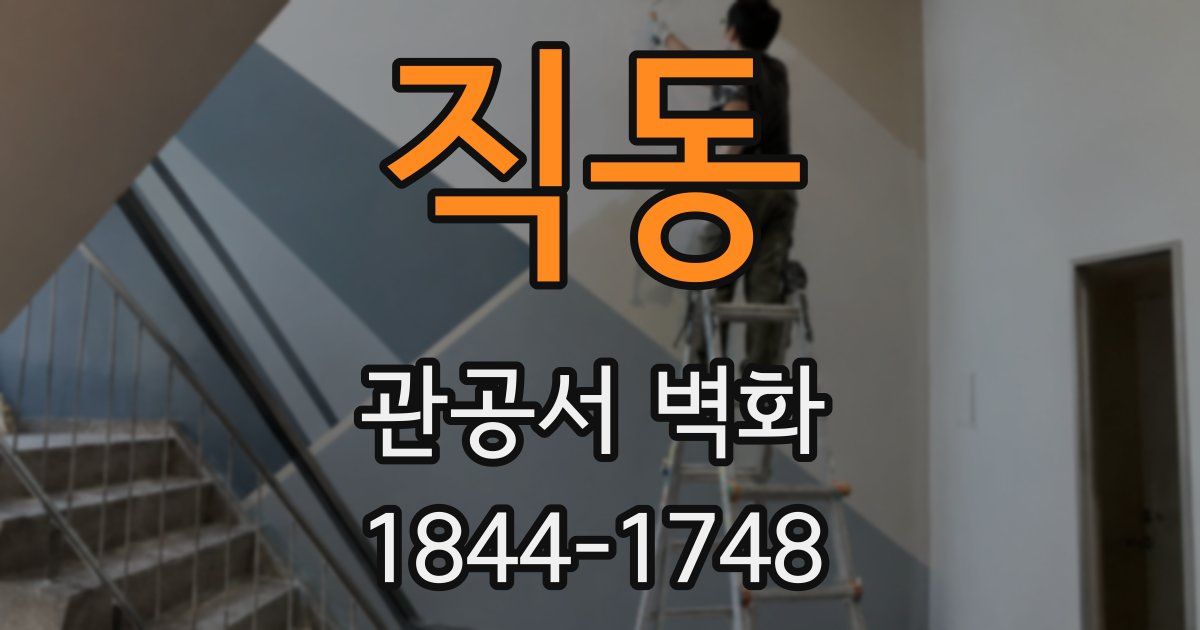 직동 관공서 벽화