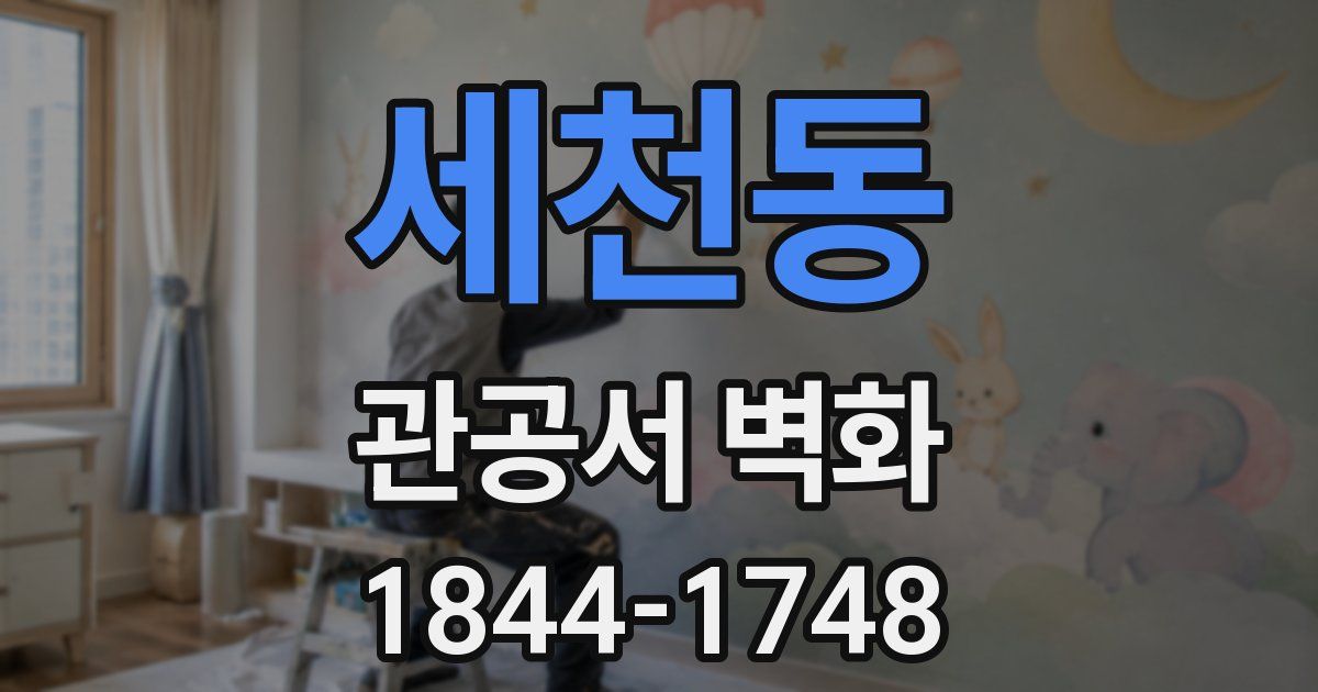 세천동 관공서 벽화