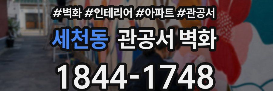 세천동 관공서 벽화