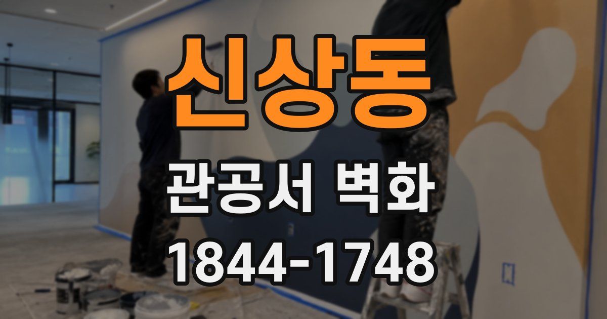 신상동 관공서 벽화