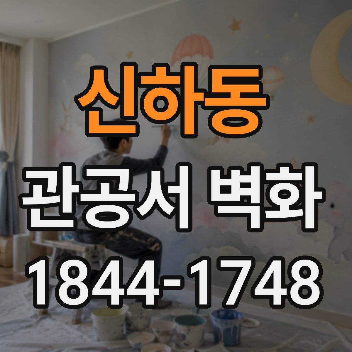 신하동 관공서 벽화
