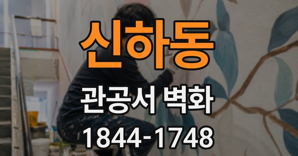 신하동 관공서 벽화