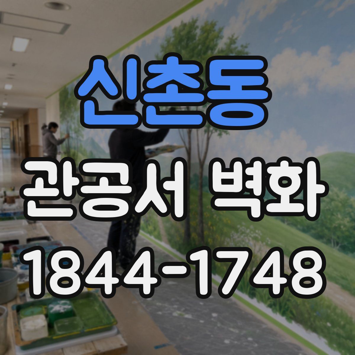 신촌동 관공서 벽화