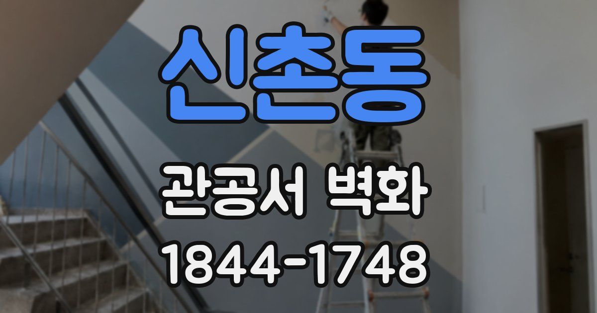 신촌동 관공서 벽화