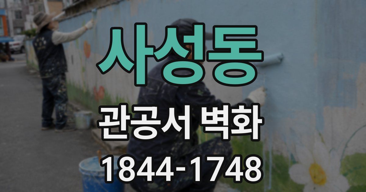 사성동 관공서 벽화