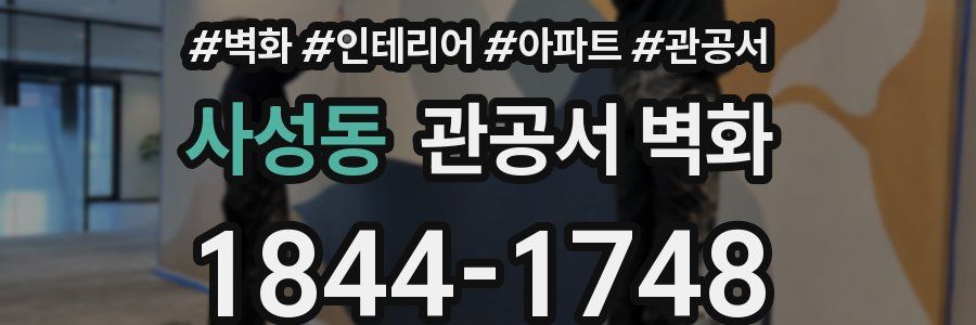 사성동 관공서 벽화