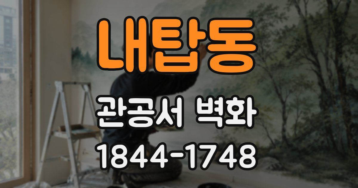 내탑동 관공서 벽화