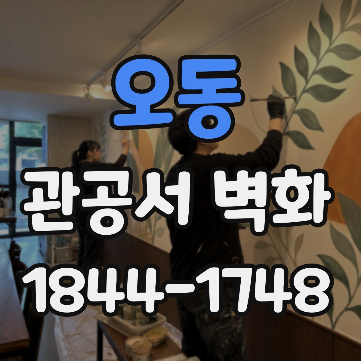 오동 관공서 벽화