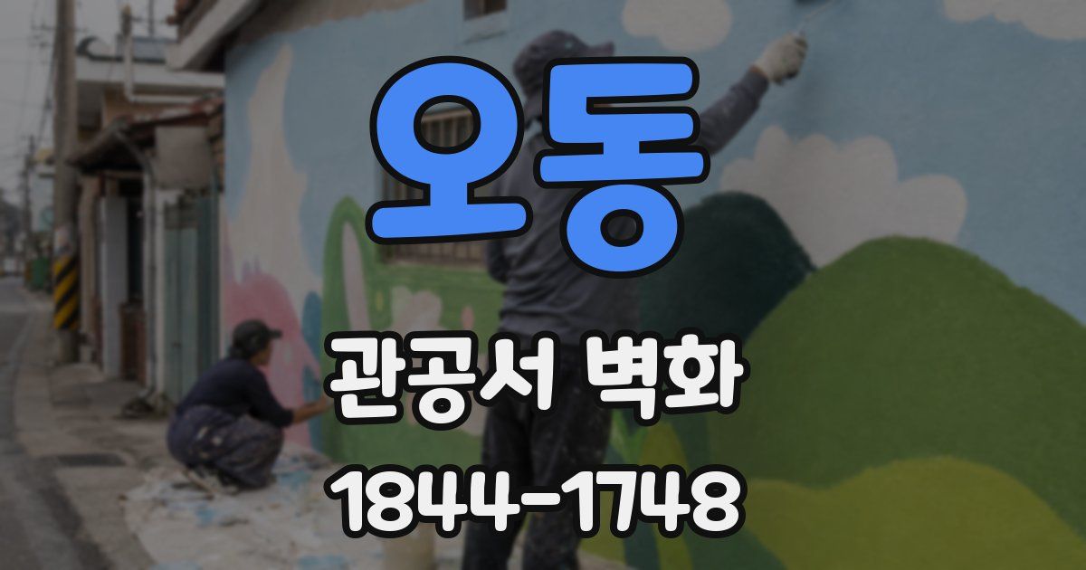 오동 관공서 벽화