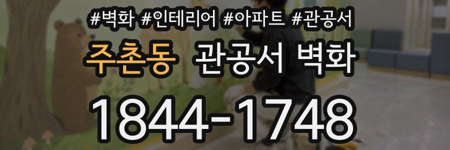 주촌동 관공서 벽화