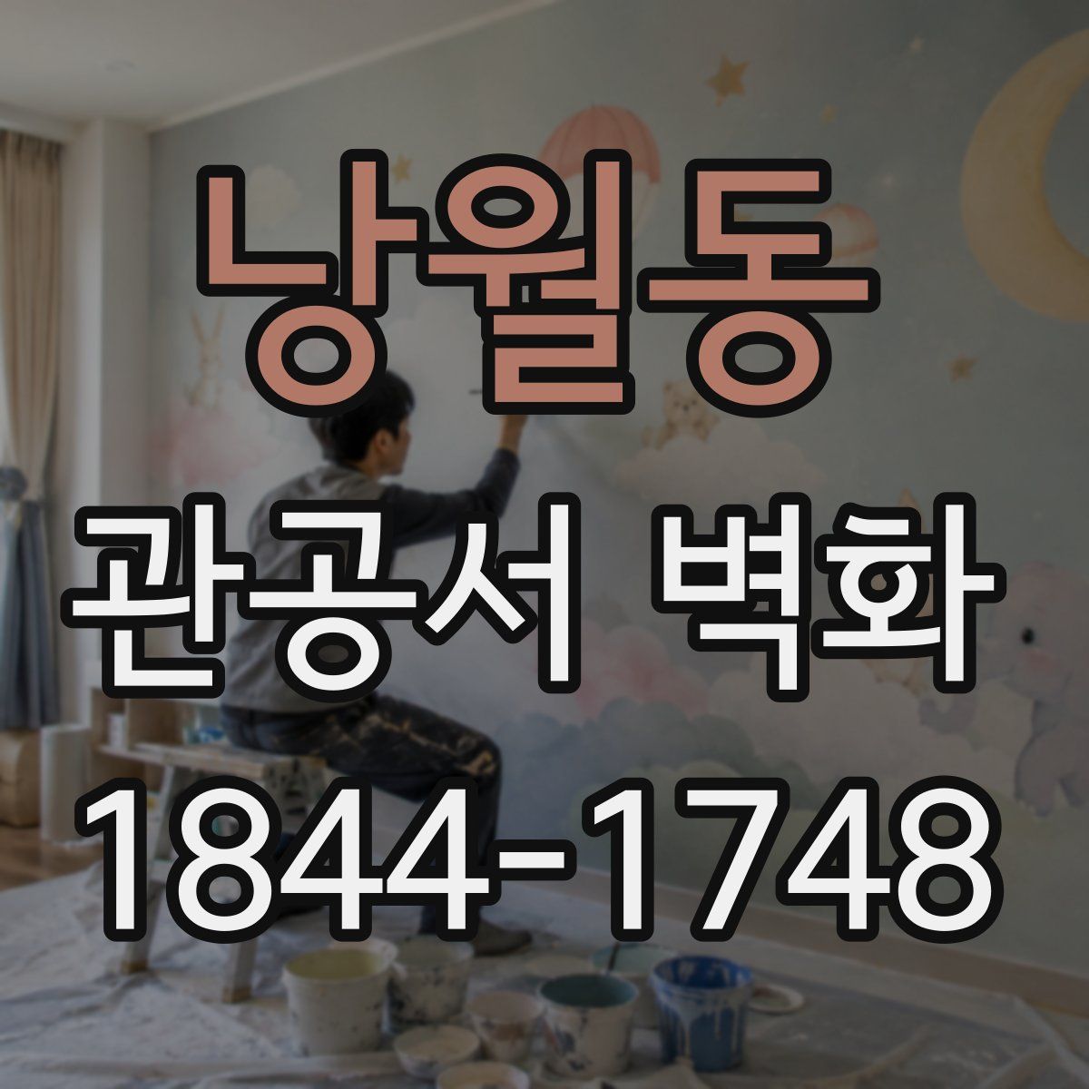 낭월동 관공서 벽화