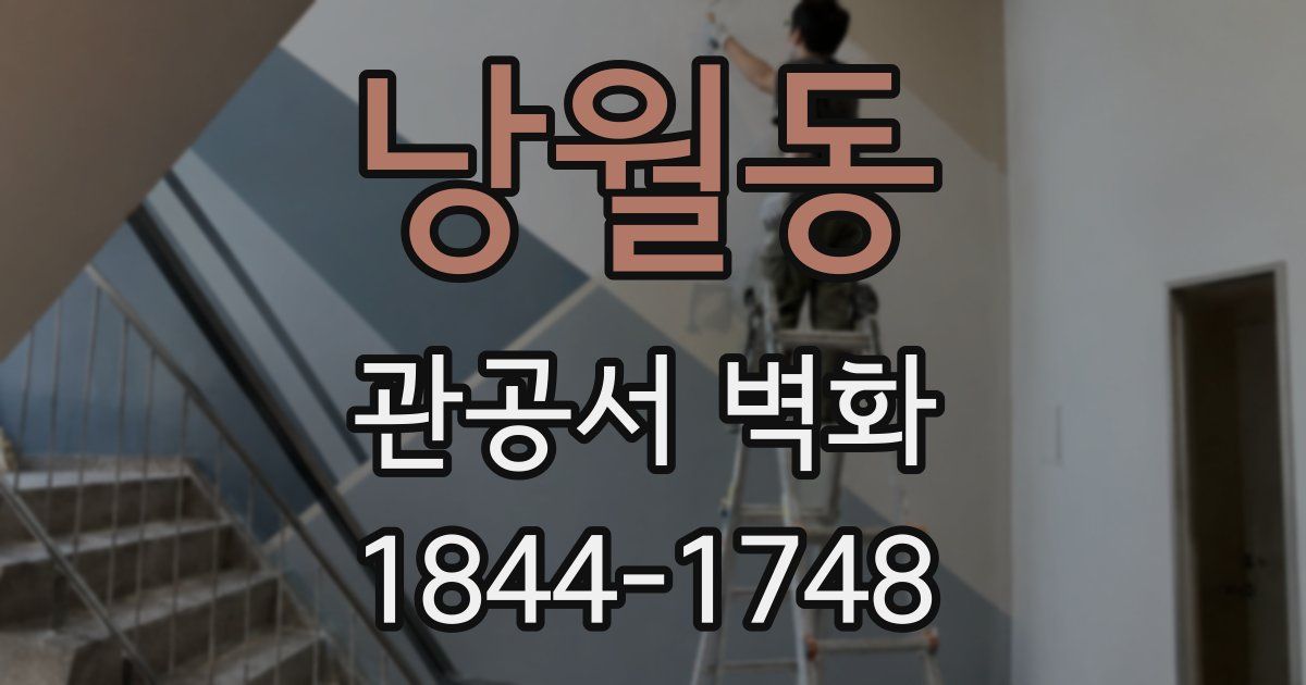 낭월동 관공서 벽화