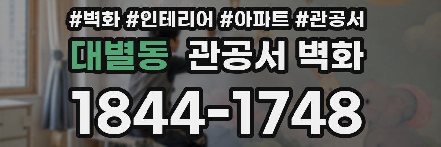 대별동 관공서 벽화