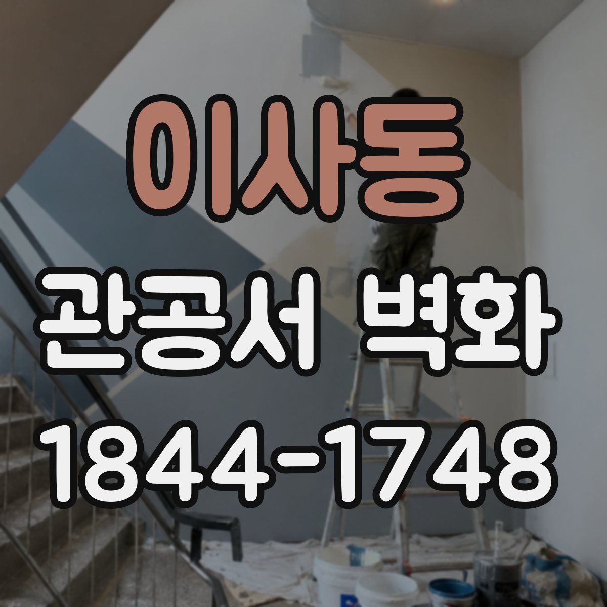 이사동 관공서 벽화