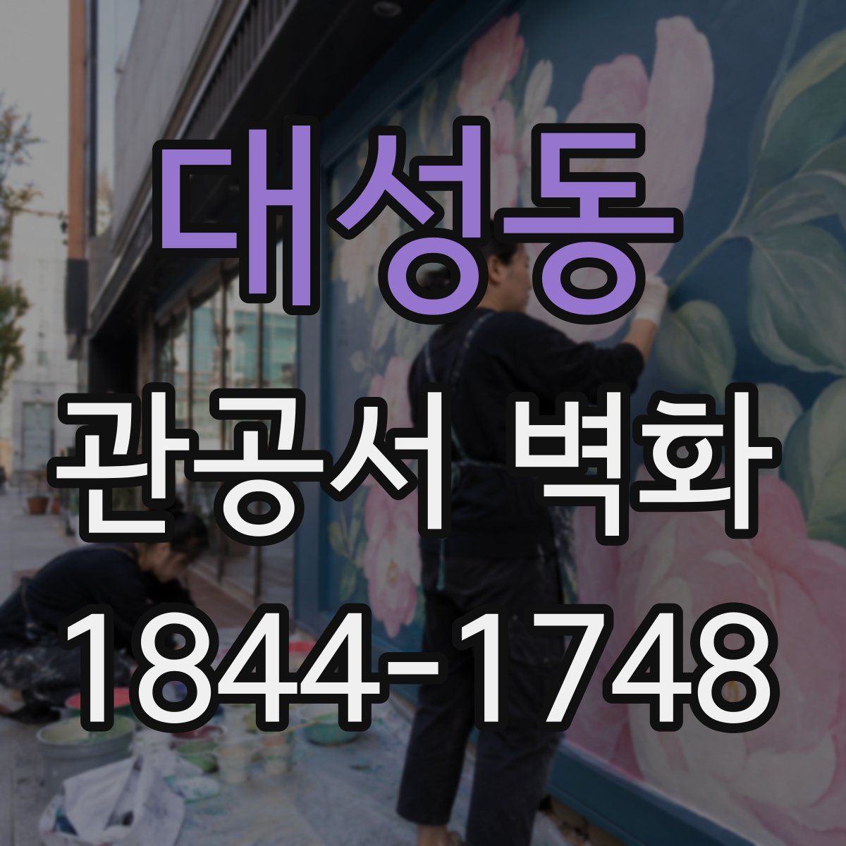 대성동 관공서 벽화