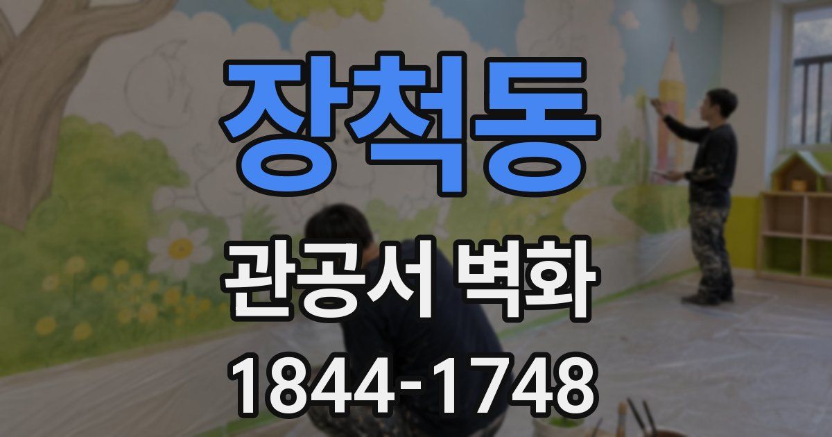 장척동 관공서 벽화